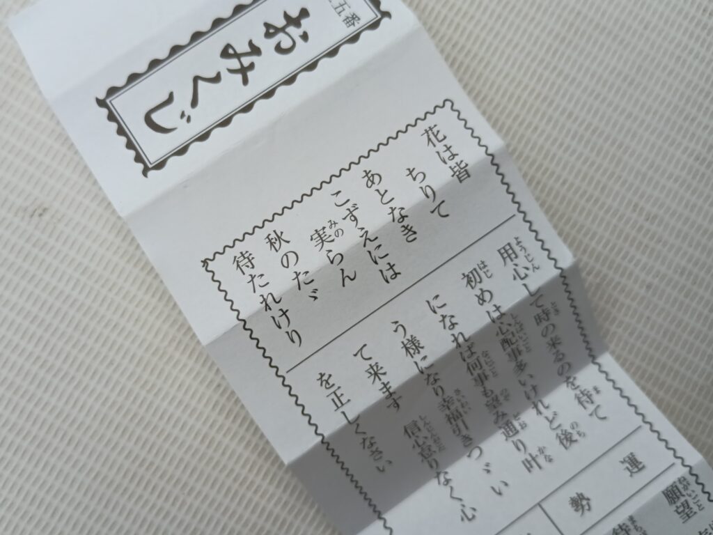 おみくじ（上段）