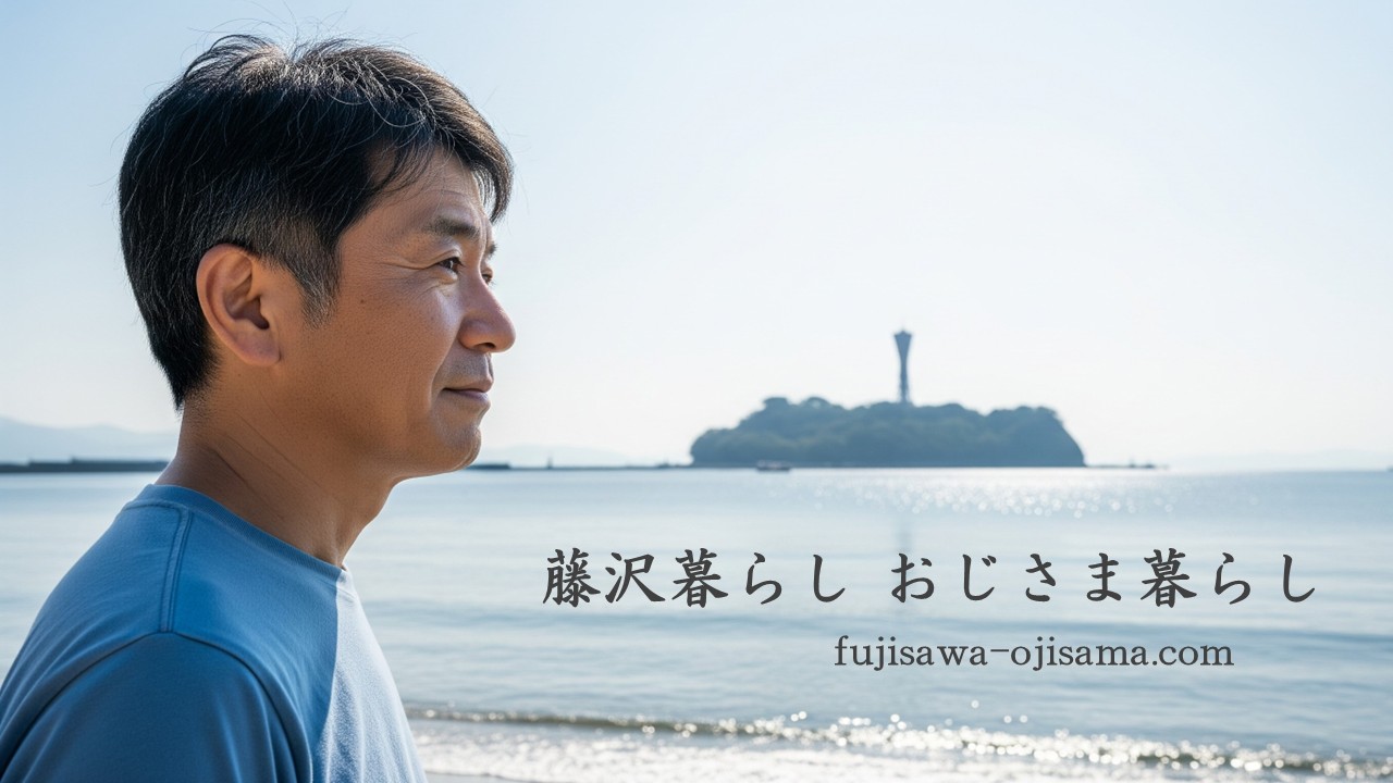 藤沢暮らし おじさま暮らし fujisawa-ojisama.com