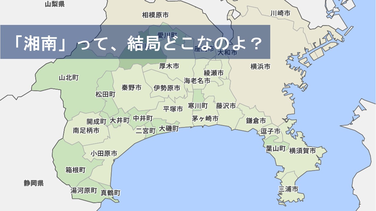 「湘南」って結局どこなのよ