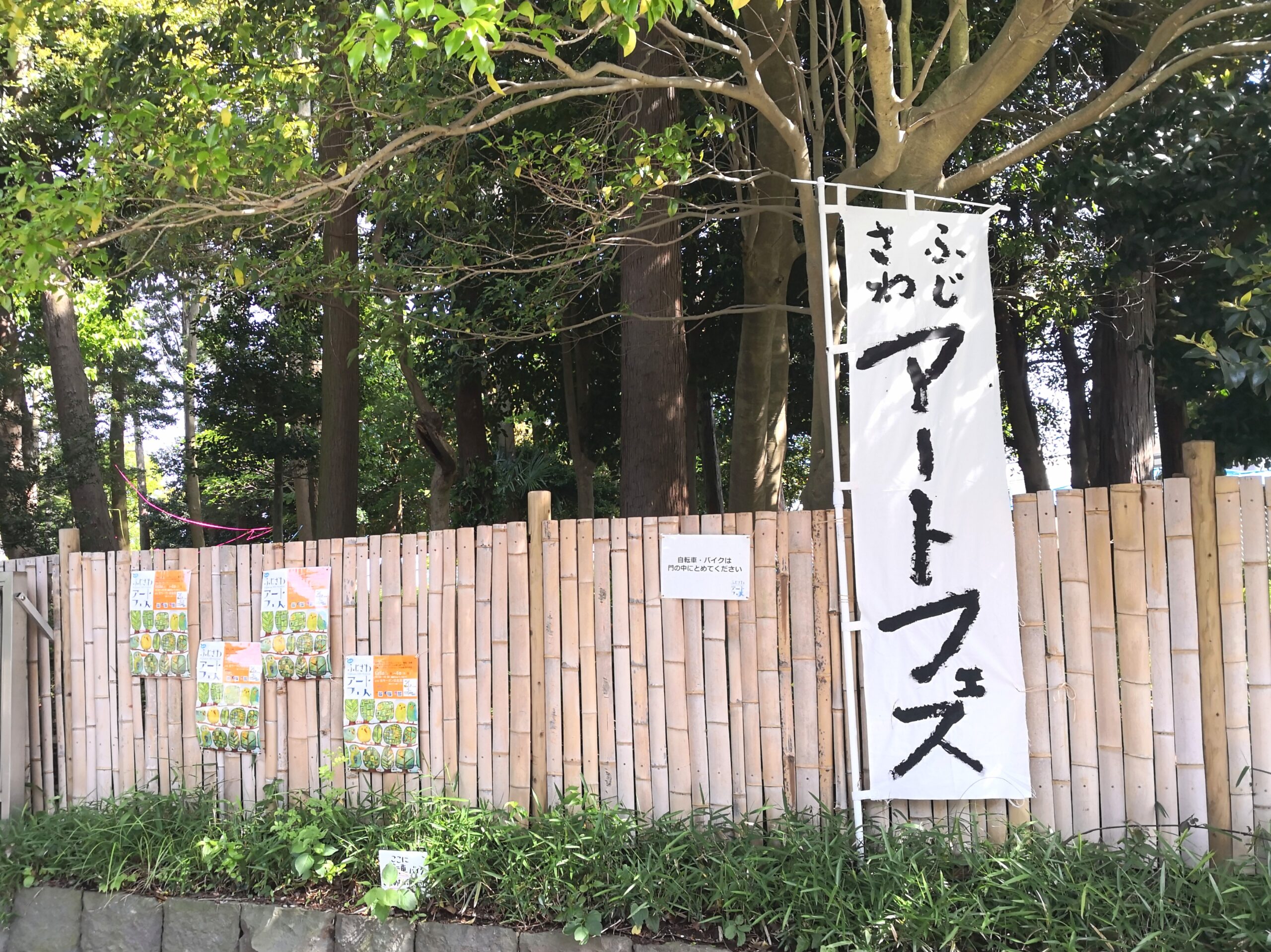 会場入口｜藤沢アートフェス