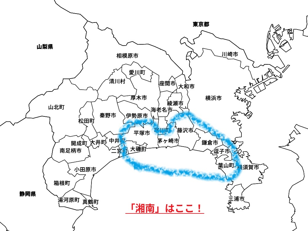 地図:「湘南」はここ!